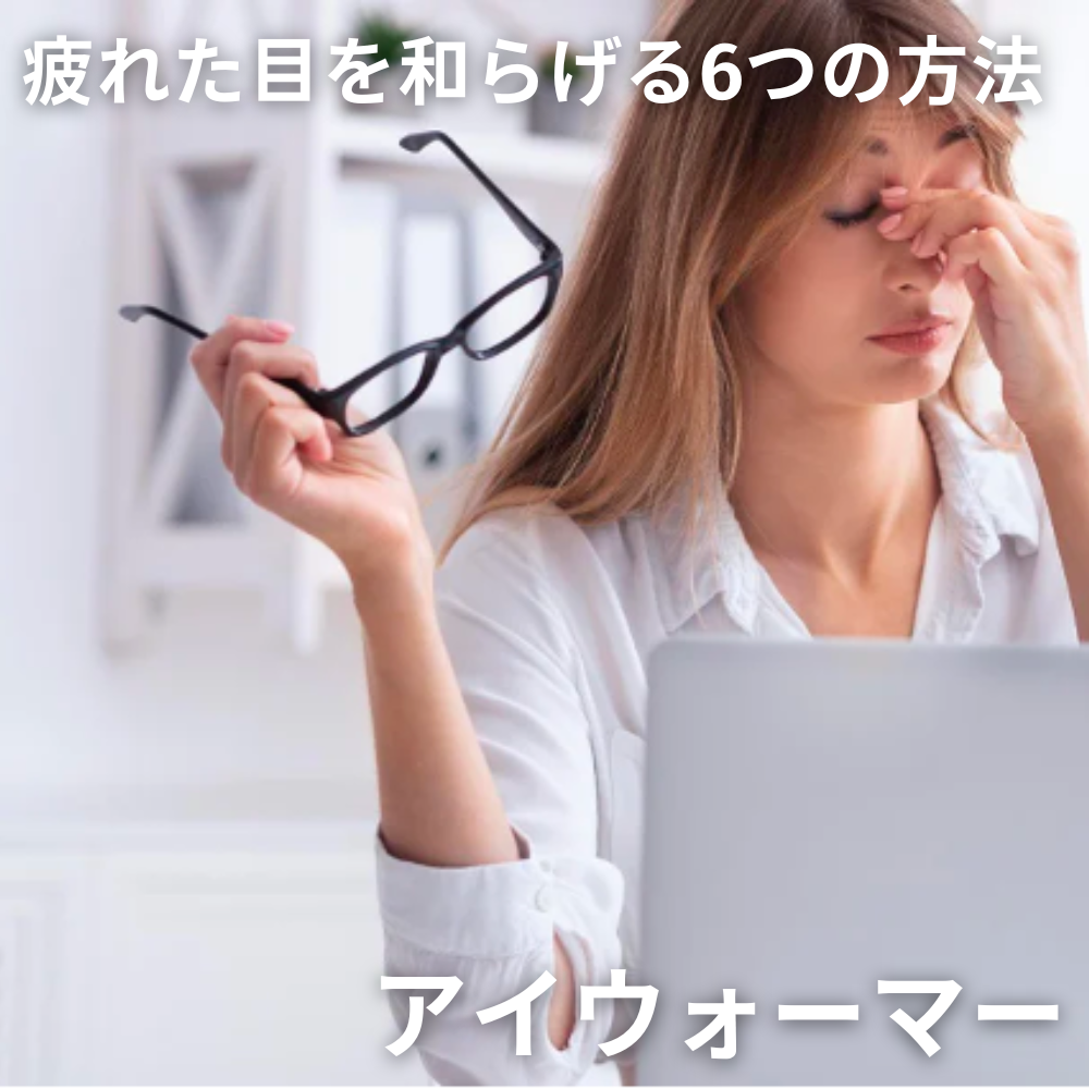 疲れた目を和らげる6つの方法